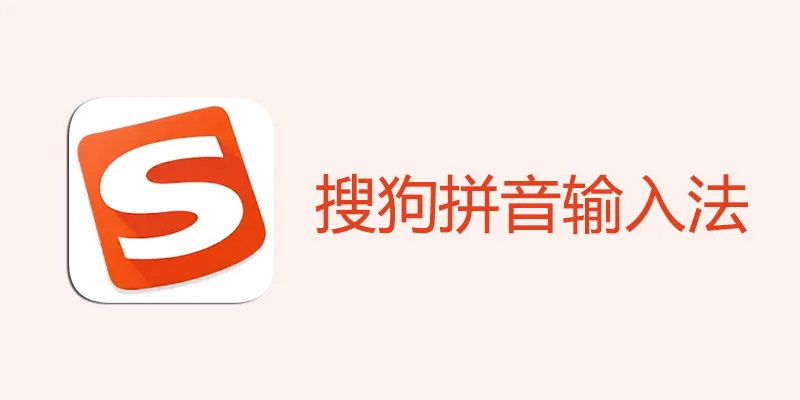 搜狗输入法下载后无法切换怎么办？