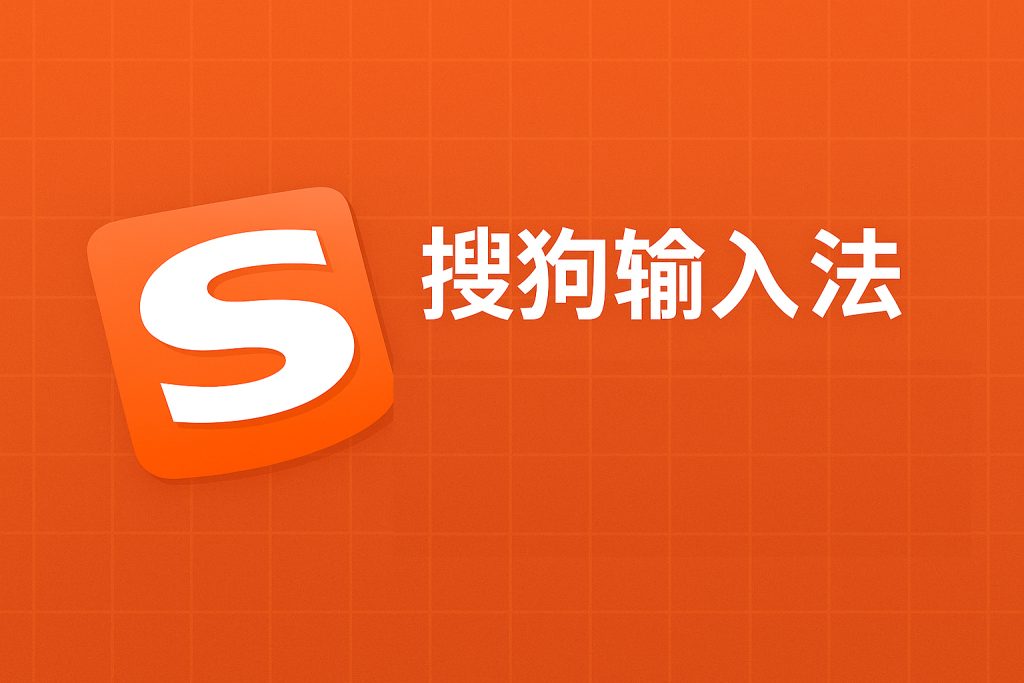 搜狗输入法下载后如何解决字体显示异常？